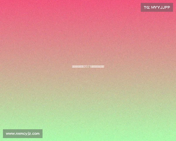 每年的体育赛事、2021年有哪些体育赛事？