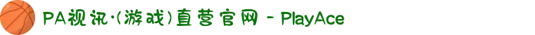 PA视讯·(游戏)直营官网 - PlayAce